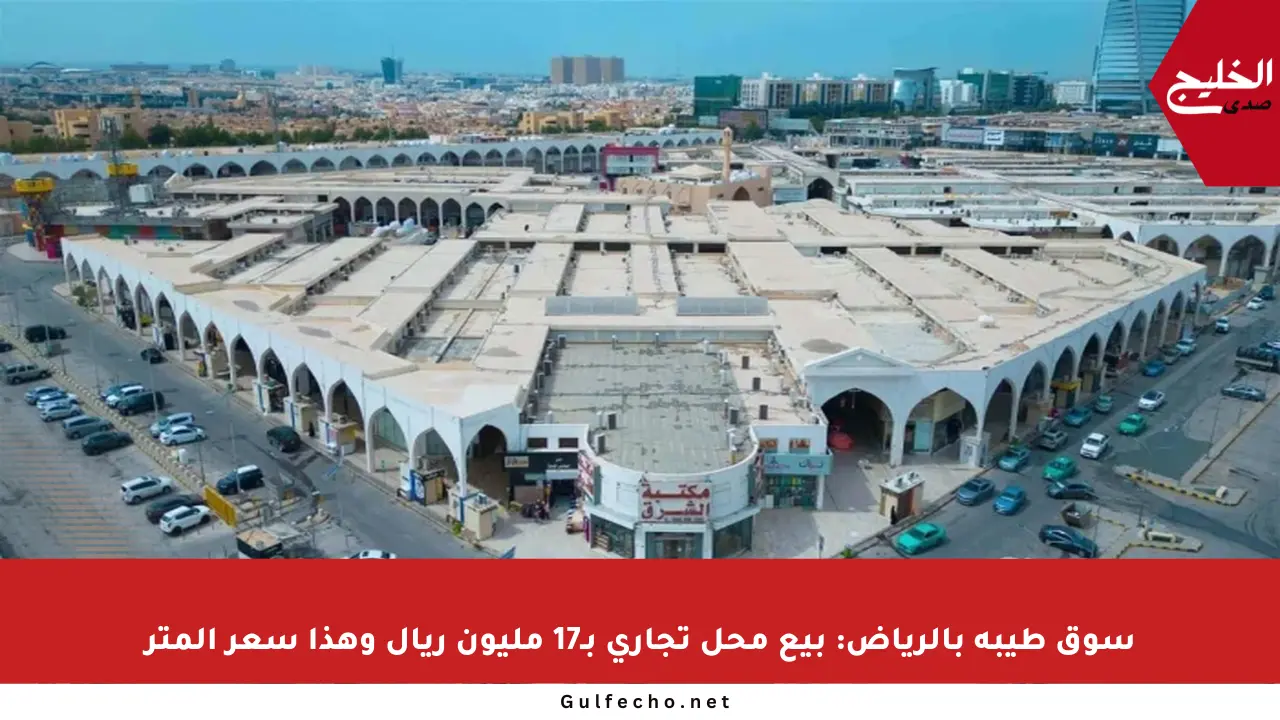 سوق طيبة بالرياض: بيع محل تجاري بـ17 مليون ريال وهذا سعر المتر